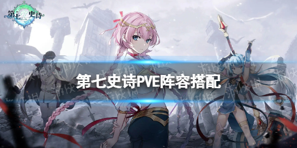 《第七史诗》PVE阵容搭配 PVE用什么阵容