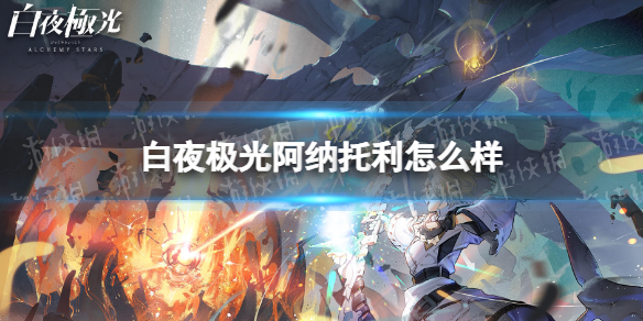 《白夜极光》阿纳托利怎么样 阿纳托利强度分析
