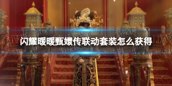 《闪耀暖暖》甄嬛传联动套装获取介绍