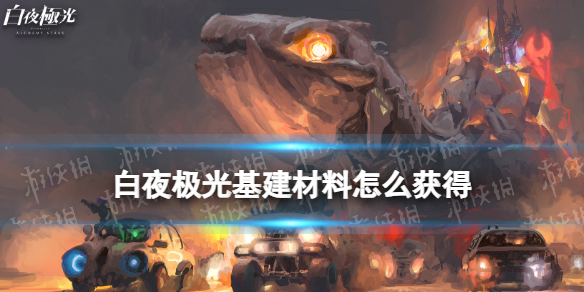 《白夜极光》基建材料怎么获得 基建材料获取方法