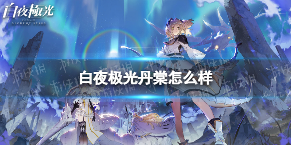 《白夜极光》丹棠怎么样 丹棠强度分析