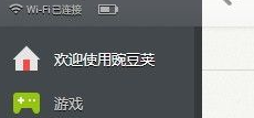 豌豆荚如何无线连接手机-豌豆荚无线连接手机的方法