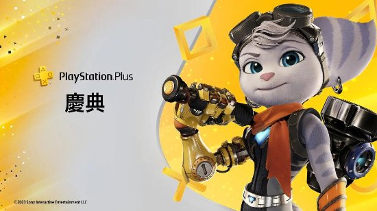 PS+2/3档新升级推出一周年：《战神5》等数字收藏品等你拿
