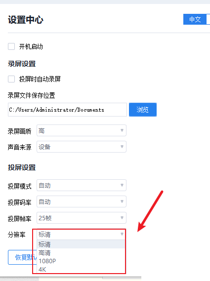 快投屏怎么设置投屏分辨率？快投屏设置投屏分辨率教程
