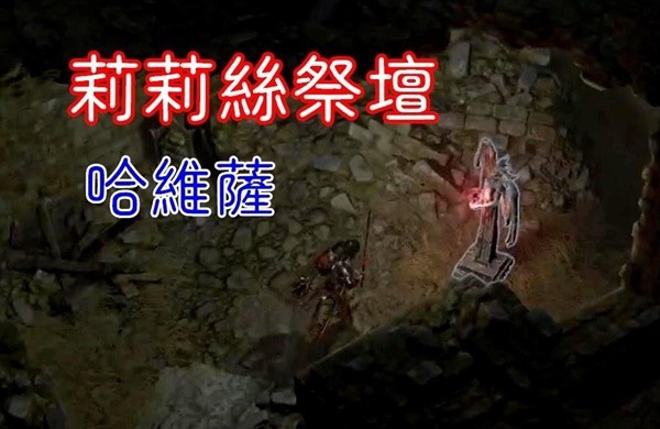 《暗黑破坏神4》哈维泽莉莉丝祭坛位置路线