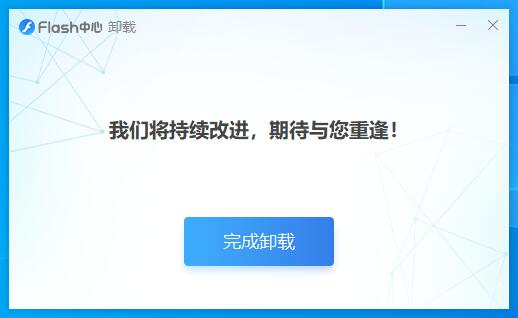 flash中心是否可以卸载详细 flash中心什么可以卸载