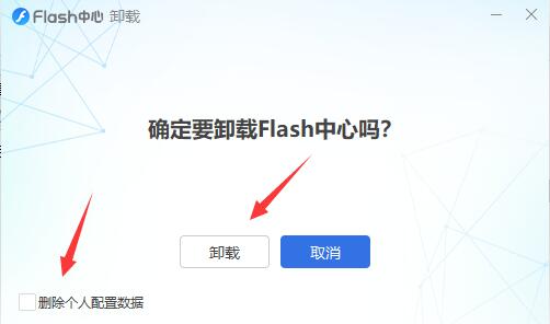 flash中心是否可以卸载详细 flash中心什么可以卸载