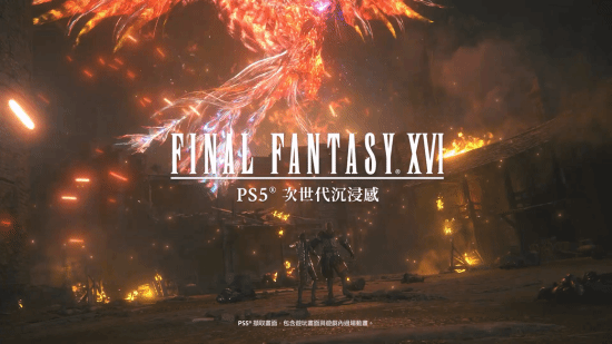 《FF16》发售前倒数预告：PS5次世代完美呈现！
