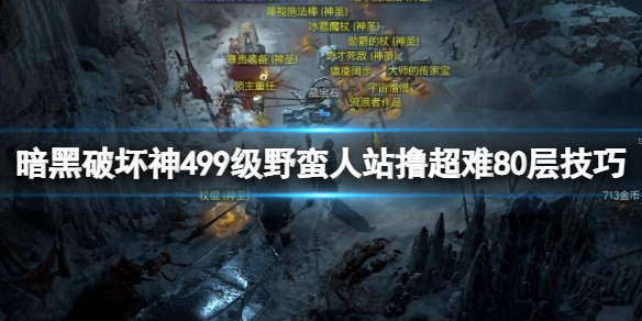《暗黑破坏神4》野蛮人怎么过80层？99级野蛮人站撸超难80层技巧