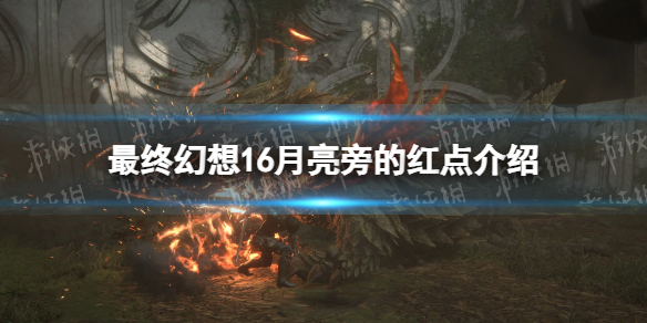 《最终幻想16》月亮旁的红点是什么？ 月亮旁的红点介绍