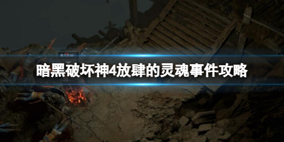 《暗黑破坏神4》放肆的灵魂怎么触发？放肆的灵魂事件攻略