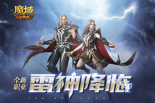 全IP首发《魔域口袋版》雷神新职业定档6月25日！