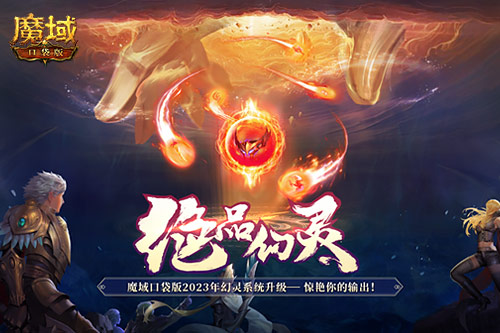 全IP首发《魔域口袋版》雷神新职业定档6月25日！