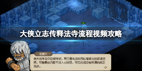 《大侠立志传》释法寺怎么加入？释法寺流程视频攻略