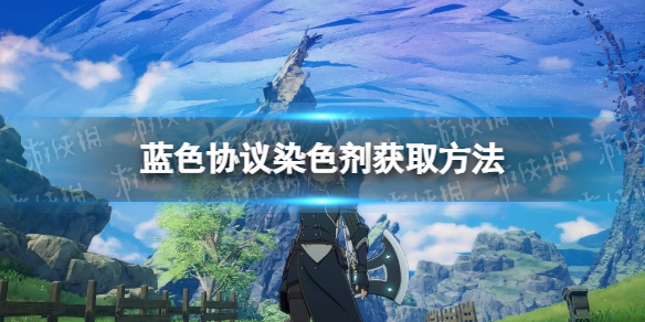 《蓝色协议》染色剂怎么获得？ 染色剂获取方法