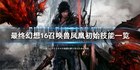 《最终幻想16》召唤兽凤凰初始技能一览  凤凰有什么技能？