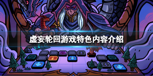 《虚妄轮回》steam有试玩版吗？游戏特色内容介绍