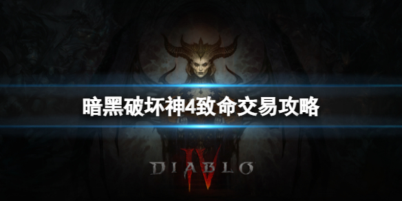 《暗黑破坏神4》透水契约任务怎么玩？透水契约任务攻略
