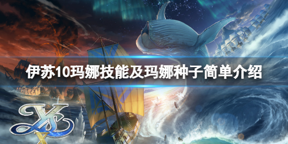 《伊苏10》玛娜技能怎么样？玛娜技能及玛娜种子简单介绍