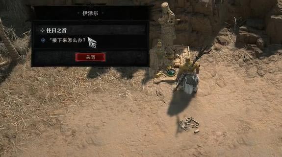 《暗黑破坏神4》往日之音任务怎么玩？往日之音任务攻略