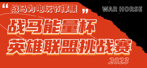 英雄登场，能量加倍战马能量杯英雄联盟挑战赛等你来战！