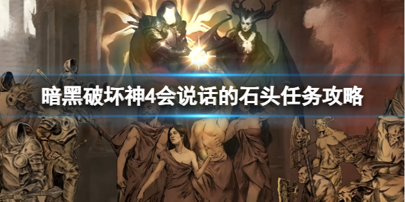 《暗黑破坏神4》会说话的石头任务怎么做？会说话的石头任务攻略