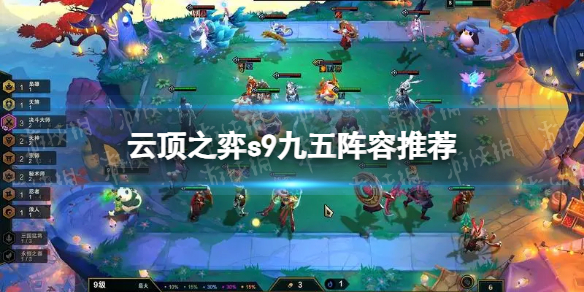 《云顶之弈》s9九五阵容推荐 s9九五阵容搭配攻略