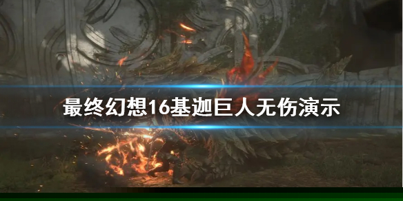 《最终幻想16》基迦巨人无伤演示     基迦巨人怎么打?