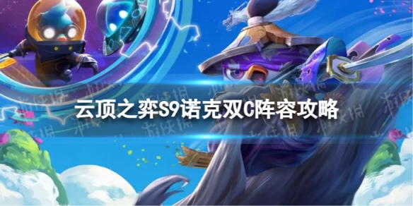 《云顶之弈手游》诺克双C怎么玩 S9诺克双C阵容攻略