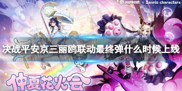 《决战平安京》三丽鸥联动最终弹什么时候上线 三丽鸥联动最终弹皮肤一览