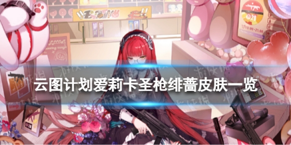 《云图计划》爱莉卡圣枪绯蔷怎么样 爱莉卡圣枪绯蔷皮肤一览