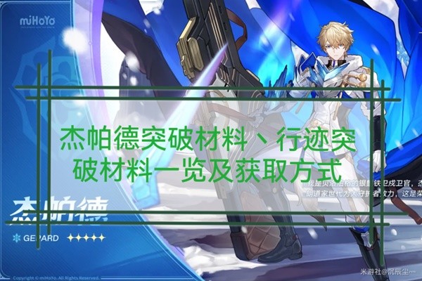 《崩坏星穹铁道》杰帕德突破材料与数量一览