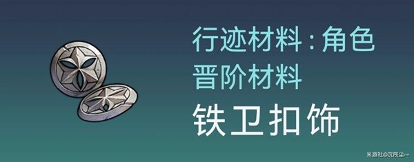 《崩坏星穹铁道》杰帕德突破材料与数量一览