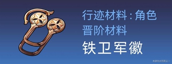 《崩坏星穹铁道》杰帕德突破材料与数量一览