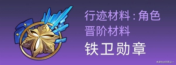 《崩坏星穹铁道》杰帕德突破材料与数量一览