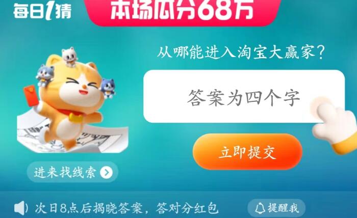 每日一猜6月21日：从哪能进入淘宝大赢家