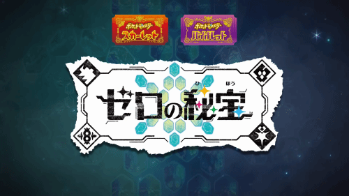 《宝可梦朱/紫 零之秘宝》新情报：首弹今秋即推出