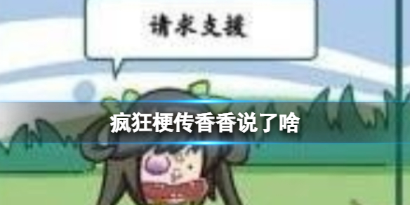 《疯狂梗传》连出百家姓 连出百家姓通关攻略
