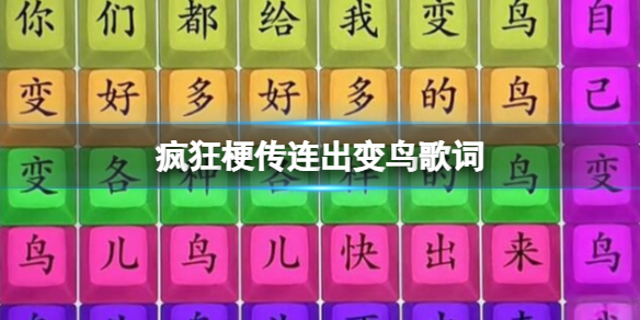 《疯狂梗传》连出变鸟歌词 连出变鸟歌词通关攻略