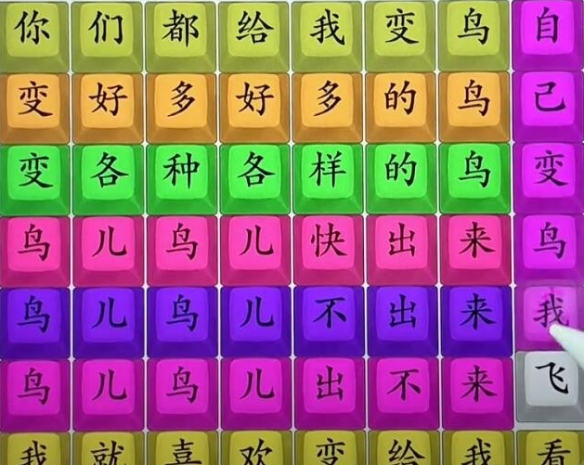 《疯狂梗传》连出变鸟歌词 连出变鸟歌词通关攻略