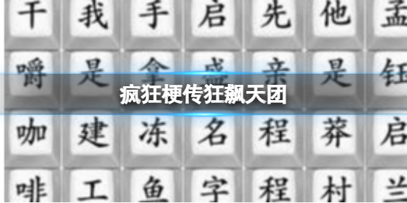 《疯狂梗传》狂飙天团 连出狂飙热梗通关攻略