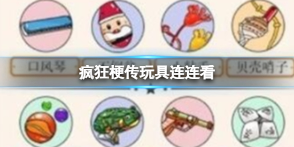 《疯狂梗传》玩具连连看 玩具连连看通关攻略