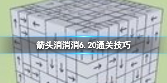 《箭头消消消》6.20通关技巧 6.20过关技巧分享（副本）