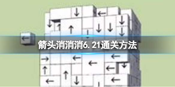 《箭头消消消》6.21通关方法 6.21过关方法分享
