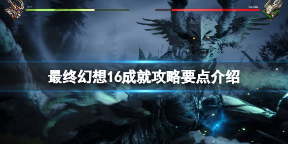 《最终幻想16》成就怎么解锁？成就攻略要点介绍