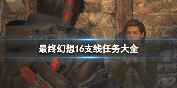 《最终幻想16》支线任务大全 全支线任务攻略详解