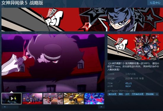 《女神异闻录5战略版》Steam页面已上线 售价319元