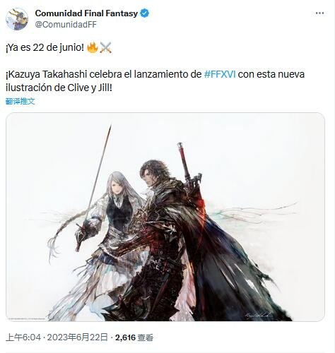 高桥和哉发贺图庆祝《FF16》发售 吉尔好美！