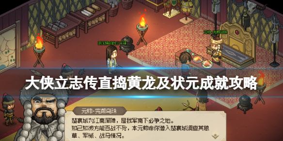 《大侠立志传》状元怎么获得？直捣黄龙及状元成就攻略
