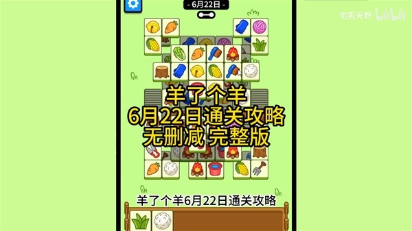 《羊了个羊》6月22日通关攻略